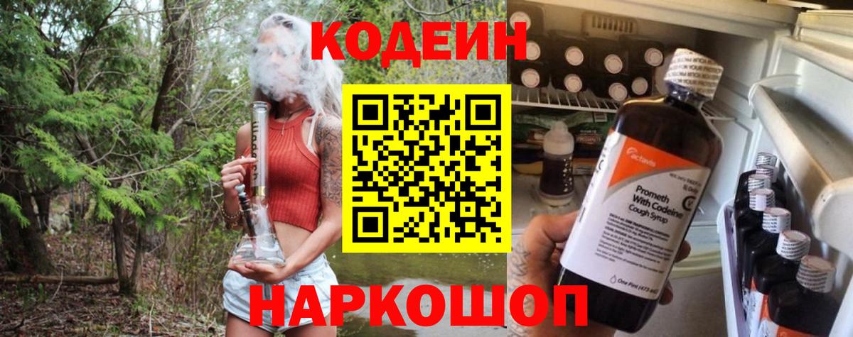 Codein напиток Lean (лин)  Вход с VPN  Codein Purple Drank  Нарткала 